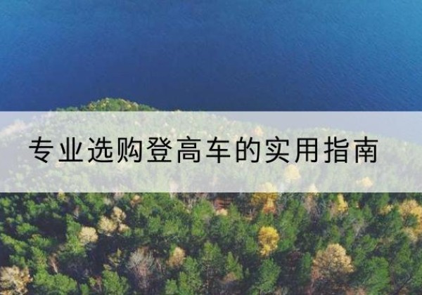 水城电动登高车厂家推荐-专业选购登高车的实用指南