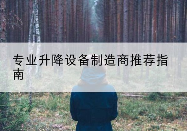 水城电动剪叉升降平台厂家-专业升降设备制造商推荐指南